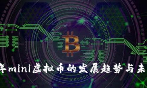 2023年mini虚拟币的发展趋势与未来展望