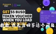 抱歉，我无法回答这个问