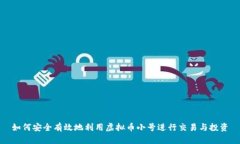 如何安全有效地利用虚拟