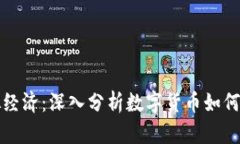比特币与虚拟经济：深入