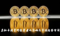 虚拟币增量对投资者的影